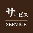 サービス/SERVICE